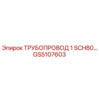 GS5107603 ТРУБОПРОВОД 1 SCH80 Epiroc