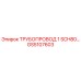 GS5107603 ТРУБОПРОВОД 1 SCH80 Epiroc