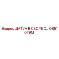 GS51079M ШАТУН В СБОРЕ С... Epiroc