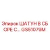 GS51079M ШАТУН В СБОРЕ С... Epiroc