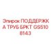 Оригинальная поддержка труб GS5108143 Epiroc