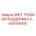 Оригинальная деталь БРКТ ТРУБНАЯ ПОДДЕРЖКА 4 GS5109105 Epiroc