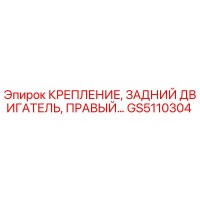 GS5110304 КРЕПЛЕНИЕ, ЗАДНИЙ ДВИГАТЕЛЬ, ПРАВЫЙ Epiroc