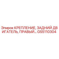 GS5110304 КРЕПЛЕНИЕ, ЗАДНИЙ ДВИГАТЕЛЬ, ПРАВЫЙ Epiroc