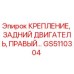 GS5110304 КРЕПЛЕНИЕ, ЗАДНИЙ ДВИГАТЕЛЬ, ПРАВЫЙ Epiroc