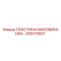 GS5110601 ПЛАСТИНА МАХОВИКА HSG Epiroc