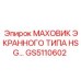 GS5110602 МАХОВИК ЭКРАННОГО ТИПА HSG - Epiroc