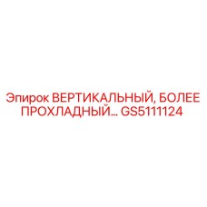 Вертикальный охлаждающий модуль для буровых станков