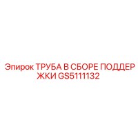GS5111132 ТРУБА В СБОРЕ ПОДДЕРЖКИ Epiroc