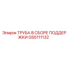 GS5111132 ТРУБА В СБОРЕ ПОДДЕРЖКИ Epiroc