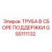 GS5111132 ТРУБА В СБОРЕ ПОДДЕРЖКИ Epiroc