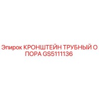 GS5111136 КРОНШТЕЙН ТРУБНЫЙ ОПОРА Epiroc