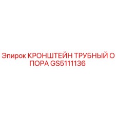 GS5111136 КРОНШТЕЙН ТРУБНЫЙ ОПОРА Epiroc