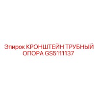 GS5111137 КРОНШТЕЙН ТРУБНЫЙ ОПОРА Epiroc