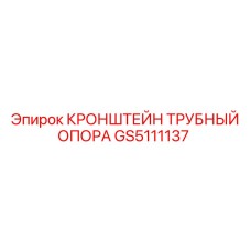 Кронштейн GS5111137 Epiroc для гидравлических систем буровых станков