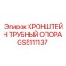 Кронштейн GS5111137 Epiroc для гидравлических систем буровых станков
