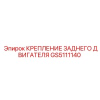 GS5111140 КРЕПЛЕНИЕ ЗАДНЕГО ДВИГАТЕЛЯ Epiroc
