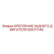 GS5111140 КРЕПЛЕНИЕ ЗАДНЕГО ДВИГАТЕЛЯ Epiroc