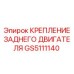 GS5111140 КРЕПЛЕНИЕ ЗАДНЕГО ДВИГАТЕЛЯ Epiroc