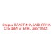 GS5111901 ПЛАСТИНА, ЗАДНЯЯ ЧАСТЬ ДВИГАТЕЛЯ Epiroc