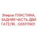 GS5111901 ПЛАСТИНА, ЗАДНЯЯ ЧАСТЬ ДВИГАТЕЛЯ Epiroc