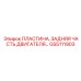 GS5111903 ПЛАСТИНА, ЗАДНЯЯ ЧАСТЬ ДВИГАТЕЛЯ Epiroc