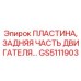 GS5111903 ПЛАСТИНА, ЗАДНЯЯ ЧАСТЬ ДВИГАТЕЛЯ Epiroc