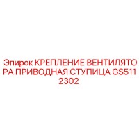 GS5112302 КРЕПЛЕНИЕ ВЕНТИЛЯТОРА ПРИВОДНАЯ СТУПИЦА Epiroc