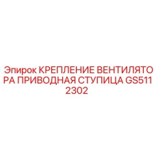 GS5112302 КРЕПЛЕНИЕ ВЕНТИЛЯТОРА ПРИВОДНАЯ СТУПИЦА Epiroc