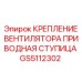 GS5112302 КРЕПЛЕНИЕ ВЕНТИЛЯТОРА ПРИВОДНАЯ СТУПИЦА Epiroc