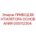 GS5112304 ПРИВОД ВЕНТИЛЯТОРА ОСНОВАНИЯ Epiroc
