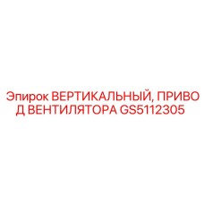 GS5112305 ВЕРТИКАЛЬНЫЙ ПРИВОД ВЕНТИЛЯТОРА Epiroc