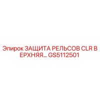 GS5112501 ЗАЩИТА РЕЛЬСОВ CLR ВЕРХНЯЯ | Epiroc