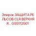 GS5112501 ЗАЩИТА РЕЛЬСОВ CLR ВЕРХНЯЯ | Epiroc