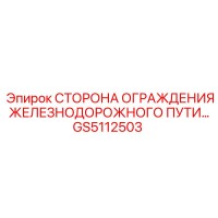 GS5112503 СТОРОНА ОГРАЖДЕНИЯ ЖЕЛЕЗНОДОРОЖНОГО ПУТИ | Epiroc