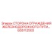 GS5112503 СТОРОНА ОГРАЖДЕНИЯ ЖЕЛЕЗНОДОРОЖНОГО ПУТИ | Epiroc