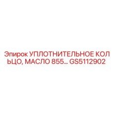 GS5112902 УПЛОТНИТЕЛЬНОЕ КОЛЬЦО, МАСЛО 855 Epiroc