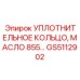 GS5112902 УПЛОТНИТЕЛЬНОЕ КОЛЬЦО, МАСЛО 855 Epiroc