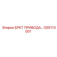 GS5113001 БРКТ ПРИВОДА Epiroc