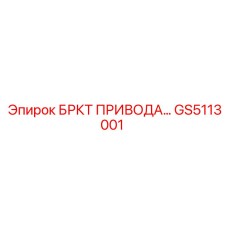 Оригинальная деталь БРКТ ПРИВОДА GS5113001 Epiroc