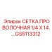 GS5113312 СЕТКА ПРОВОЛОЧНАЯ 1/4 X 14 Epiroc