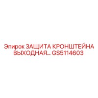 GS5114603 ЗАЩИТА КРОНШТЕЙНА ВЫХОДНАЯ Epiroc