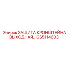 Выходная защита кронштейна GS5114603 производства Epiroc