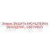 Выходная защита кронштейна GS5114603 производства Epiroc