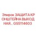 Выходная защита кронштейна GS5114603 производства Epiroc
