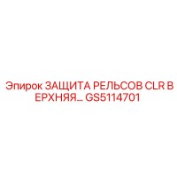 GS5114701 ЗАЩИТА РЕЛЬСОВ CLR ВЕРХНЯЯ | Epiroc