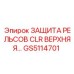 GS5114701 ЗАЩИТА РЕЛЬСОВ CLR ВЕРХНЯЯ | Epiroc