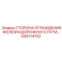 GS5114702 СТОРОНА ОГРАЖДЕНИЯ ЖЕЛЕЗНОДОРОЖНОГО ПУТИ | Epiroc
