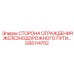 GS5114702 СТОРОНА ОГРАЖДЕНИЯ ЖЕЛЕЗНОДОРОЖНОГО ПУТИ | Epiroc