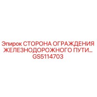 GS5114703 СТОРОНА ОГРАЖДЕНИЯ ЖЕЛЕЗНОДОРОЖНОГО ПУТИ Epiroc